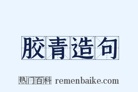胶青造句是什么意思的图片